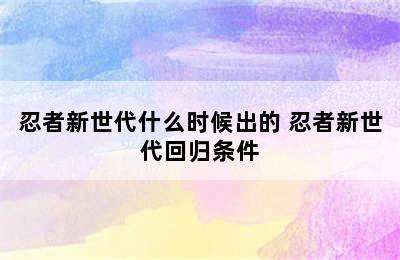 忍者新世代什么时候出的 忍者新世代回归条件